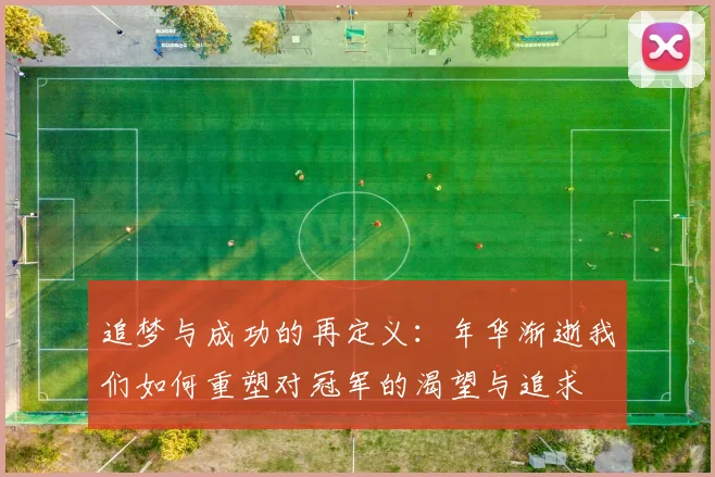 追梦与成功的再定义：年华渐逝我们如何重塑对冠军的渴望与追求