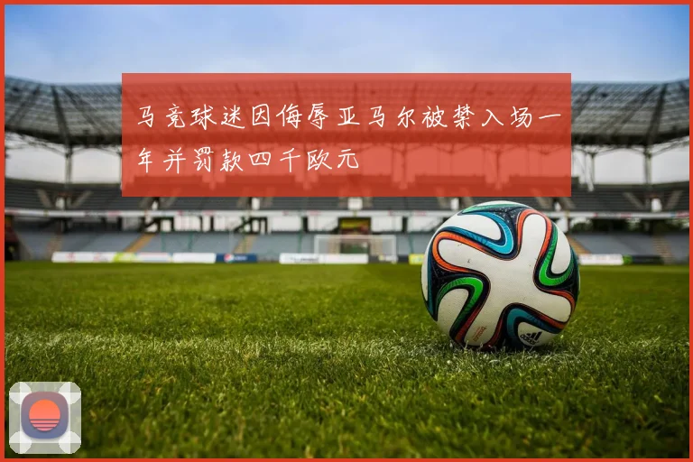 马竞球迷因侮辱亚马尔被禁入场一年并罚款四千欧元