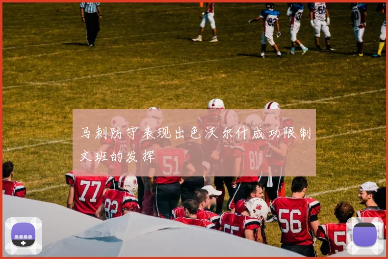马刺防守表现出色沃尔什成功限制文班的发挥