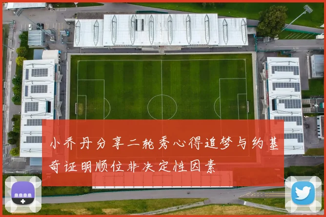 小乔丹分享二轮秀心得追梦与约基奇证明顺位非决定性因素