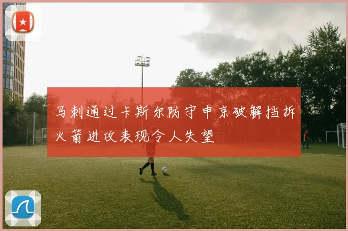 马刺通过卡斯尔防守申京破解挡拆火箭进攻表现令人失望